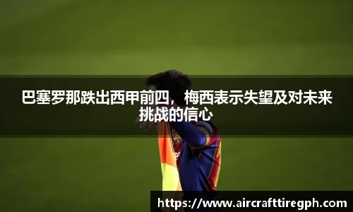 巴塞罗那跌出西甲前四，梅西表示失望及对未来挑战的信心