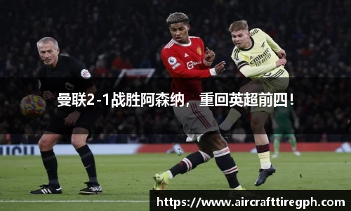 曼联2-1战胜阿森纳，重回英超前四！