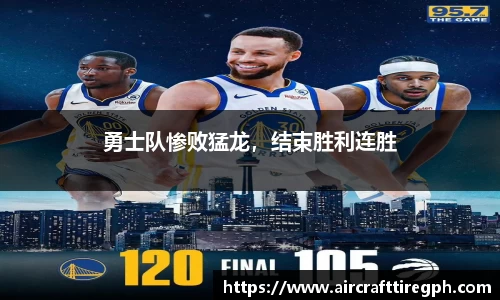 勇士队惨败猛龙，结束胜利连胜