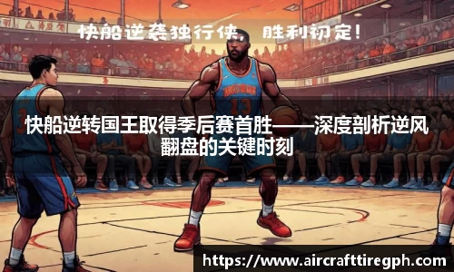 快船逆转国王取得季后赛首胜——深度剖析逆风翻盘的关键时刻