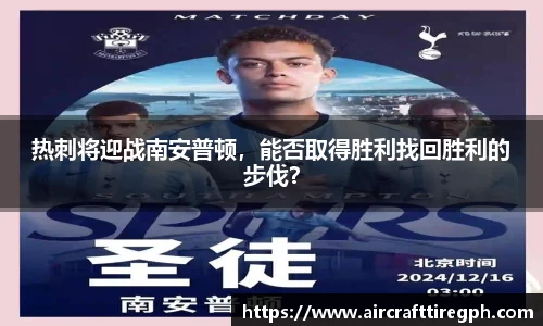 热刺将迎战南安普顿，能否取得胜利找回胜利的步伐？