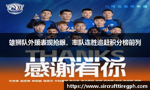 雄狮队外援表现抢眼，率队连胜追赶积分榜前列