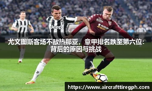 尤文图斯客场不敌热那亚，意甲排名跌至第六位：背后的原因与挑战