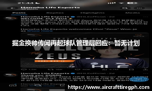 掘金换帅传闻再起球队管理层回应：暂无计划