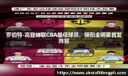 罗伯特-高登蝉联CBA最佳球员，领衔全明星首发阵容