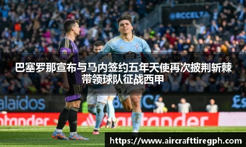 巴塞罗那宣布与马内签约五年天使再次披荆斩棘带领球队征战西甲