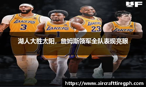 湖人大胜太阳，詹姆斯领军全队表现亮眼