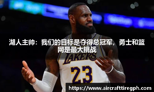 湖人主帅：我们的目标是夺得总冠军，勇士和篮网是最大挑战