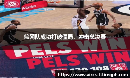 篮网队成功打破僵局，冲击总决赛