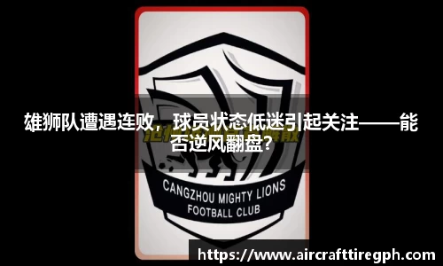 雄狮队遭遇连败，球员状态低迷引起关注——能否逆风翻盘？
