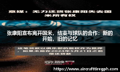 张康阳宣布离开国米，结束与球队的合作：新的开始，旧的记忆
