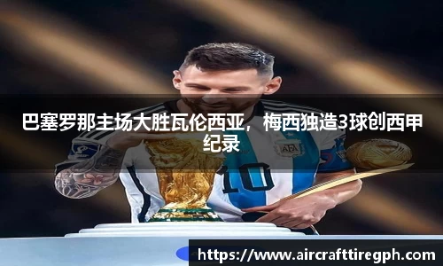 巴塞罗那主场大胜瓦伦西亚，梅西独造3球创西甲纪录