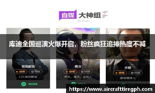 库迪全国巡演火爆开启，粉丝疯狂追捧热度不减