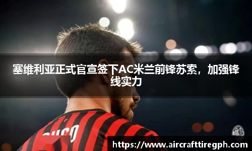 塞维利亚正式官宣签下AC米兰前锋苏索，加强锋线实力