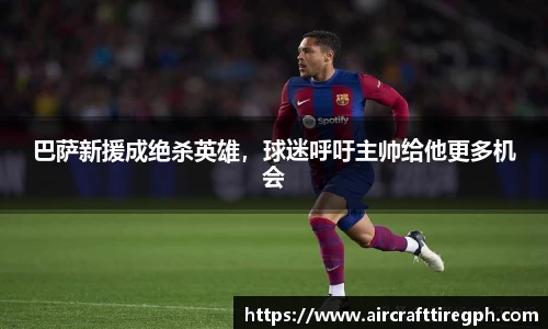 巴萨新援成绝杀英雄，球迷呼吁主帅给他更多机会