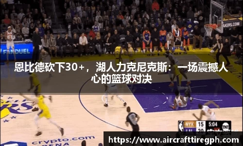 恩比德砍下30+，湖人力克尼克斯：一场震撼人心的篮球对决