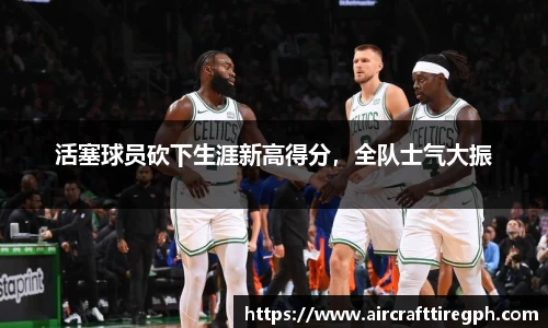 活塞球员砍下生涯新高得分，全队士气大振