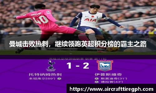 曼城击败热刺，继续领跑英超积分榜的霸主之路