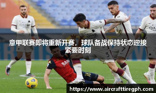 意甲联赛即将重新开赛，球队备战保持状态迎接紧要时刻