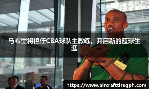 马布里将担任CBA球队主教练，开启新的篮球生涯