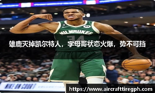 雄鹿灭掉凯尔特人，字母哥状态火爆，势不可挡