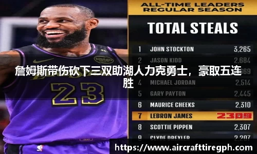 詹姆斯带伤砍下三双助湖人力克勇士，豪取五连胜