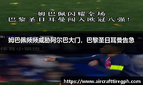 姆巴佩频频威胁阿尔巴大门，巴黎圣日耳曼告急