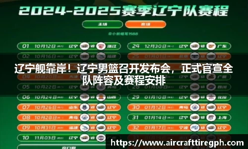 辽宁舰靠岸！辽宁男篮召开发布会，正式官宣全队阵容及赛程安排