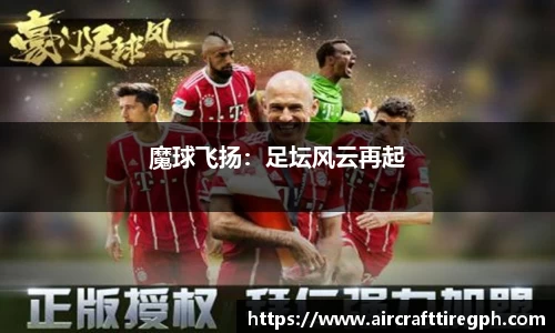 魔球飞扬：足坛风云再起