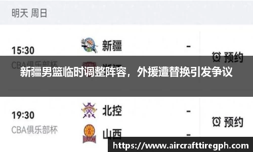 新疆男篮临时调整阵容，外援遭替换引发争议