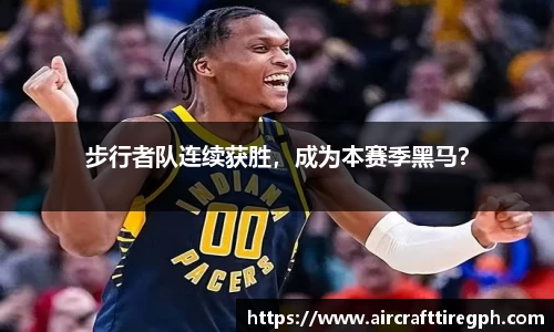 步行者队连续获胜，成为本赛季黑马？