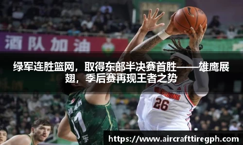 绿军连胜篮网，取得东部半决赛首胜——雄鹰展翅，季后赛再现王者之势