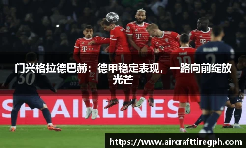 门兴格拉德巴赫：德甲稳定表现，一路向前绽放光芒