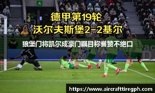 狼堡门将凯尔成豪门瞩目称誉赞不绝口