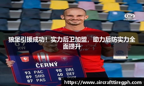 狼堡引援成功！实力后卫加盟，助力后防实力全面提升