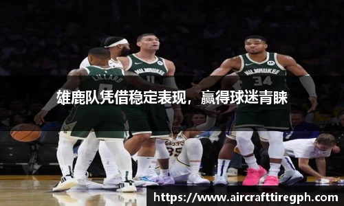 雄鹿队凭借稳定表现，赢得球迷青睐