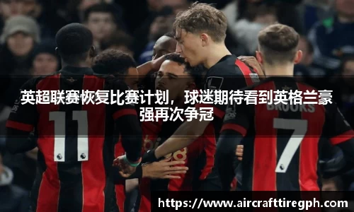 英超联赛恢复比赛计划，球迷期待看到英格兰豪强再次争冠