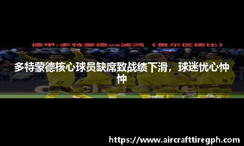 多特蒙德核心球员缺席致战绩下滑，球迷忧心忡忡
