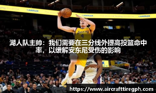 湖人队主帅：我们需要在三分线外提高投篮命中率，以缓解安东尼受伤的影响