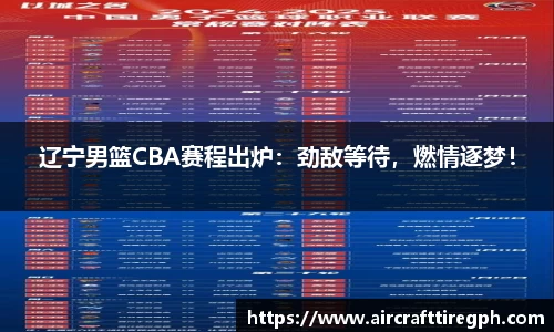 辽宁男篮CBA赛程出炉：劲敌等待，燃情逐梦！