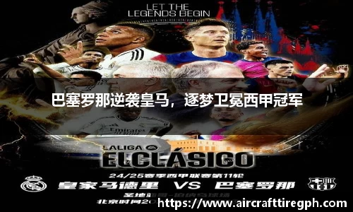 巴塞罗那逆袭皇马，逐梦卫冕西甲冠军