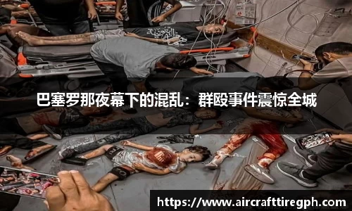 巴塞罗那夜幕下的混乱：群殴事件震惊全城