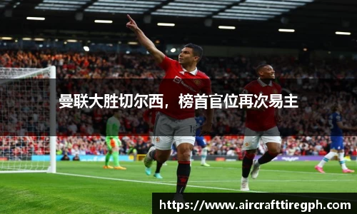曼联大胜切尔西，榜首官位再次易主