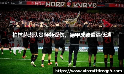 柏林赫塔队员频频受伤，德甲成绩遭遇低迷