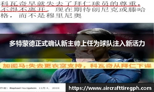 多特蒙德正式确认新主帅上任为球队注入新活力