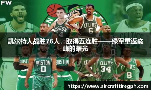 凯尔特人战胜76人，取得五连胜——绿军重返巅峰的曙光