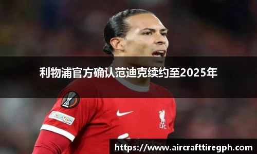 利物浦官方确认范迪克续约至2025年