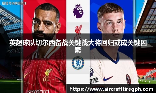 英超球队切尔西备战关键战大将回归或成关键因素