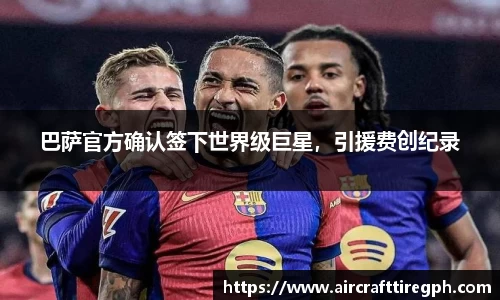 巴萨官方确认签下世界级巨星，引援费创纪录
