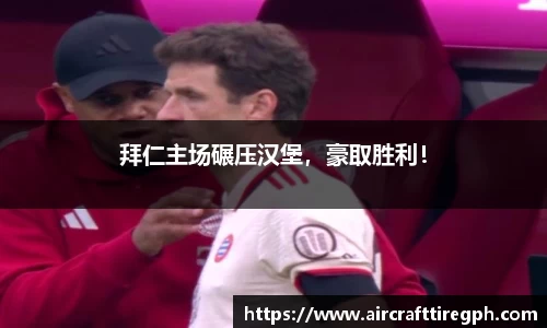 拜仁主场碾压汉堡，豪取胜利！